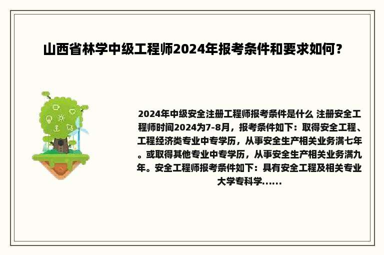 山西省林学中级工程师2024年报考条件和要求如何？
