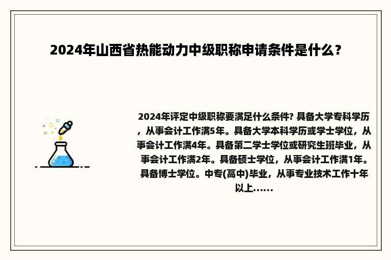 2024年山西省热能动力中级职称申请条件是什么？