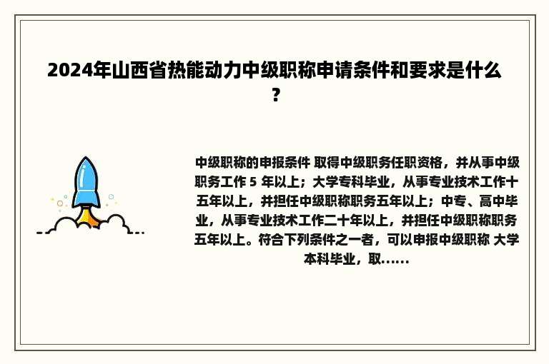 2024年山西省热能动力中级职称申请条件和要求是什么？