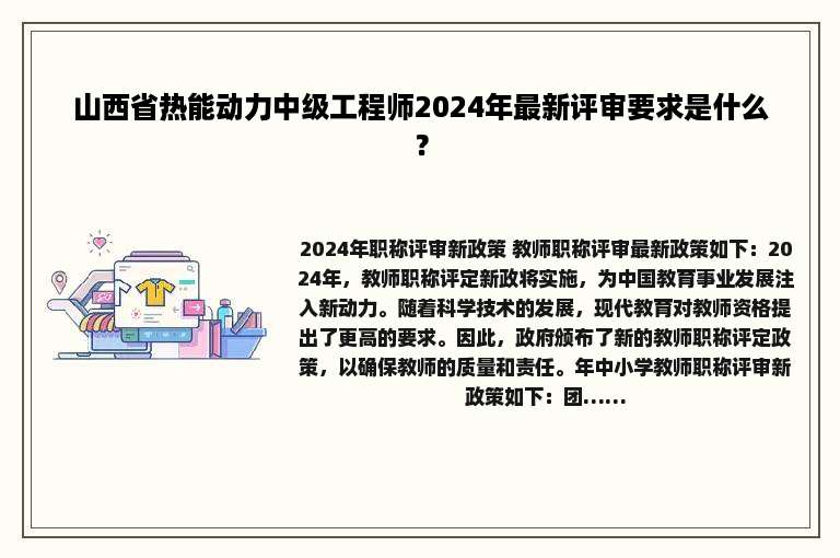 山西省热能动力中级工程师2024年最新评审要求是什么？