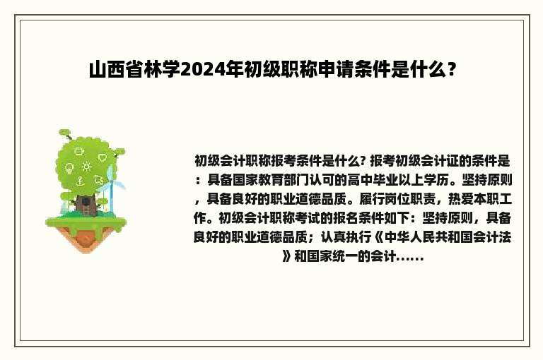 山西省林学2024年初级职称申请条件是什么？