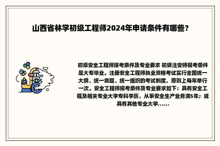 山西省林学初级工程师2024年申请条件有哪些？