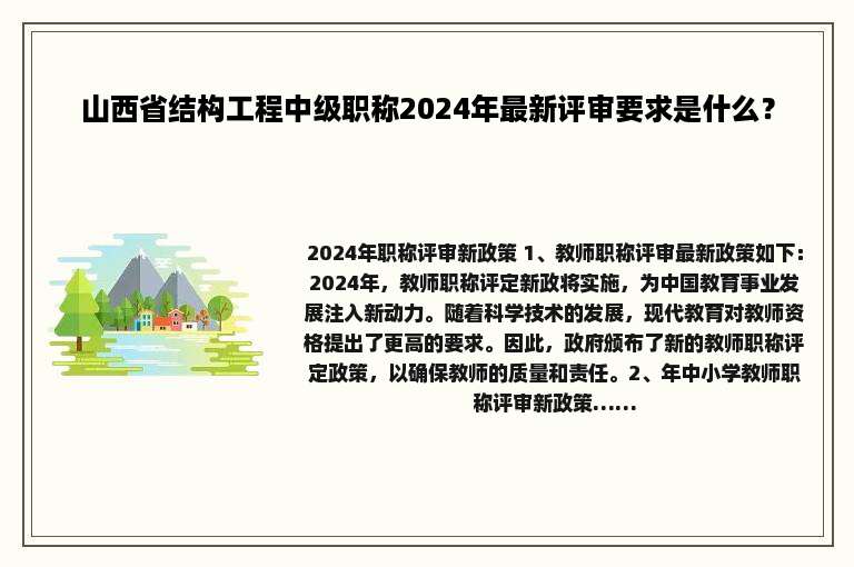 山西省结构工程中级职称2024年最新评审要求是什么？