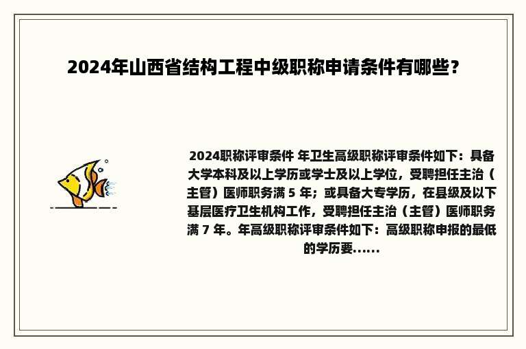 2024年山西省结构工程中级职称申请条件有哪些？