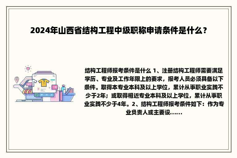 2024年山西省结构工程中级职称申请条件是什么？