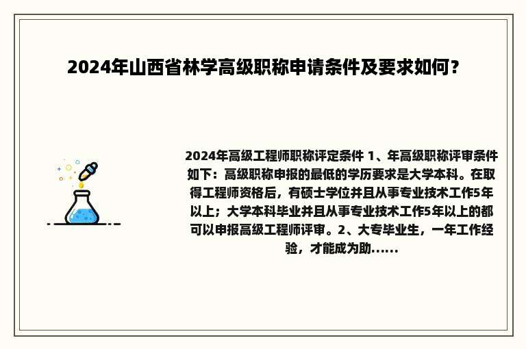 2024年山西省林学高级职称申请条件及要求如何？