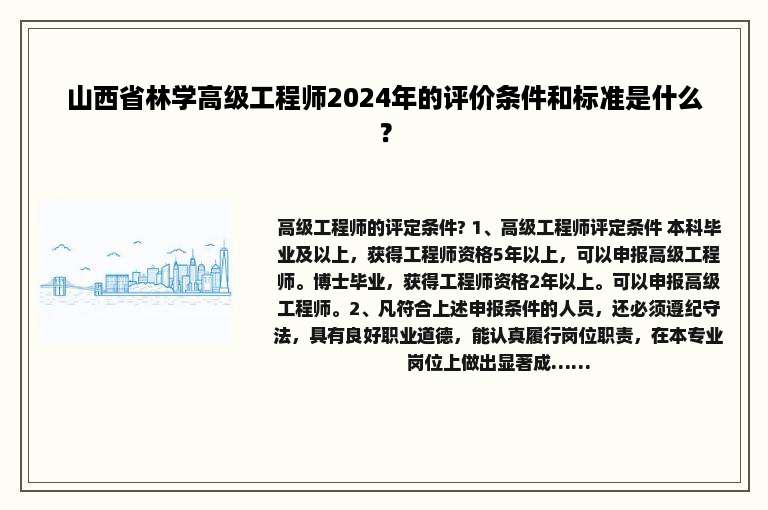 山西省林学高级工程师2024年的评价条件和标准是什么？