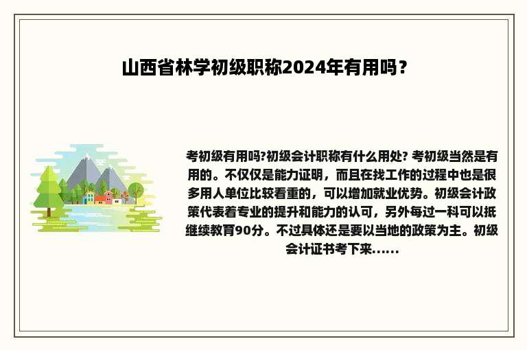 山西省林学初级职称2024年有用吗？