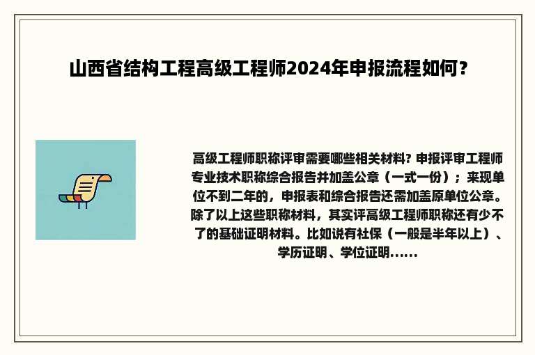 山西省结构工程高级工程师2024年申报流程如何？