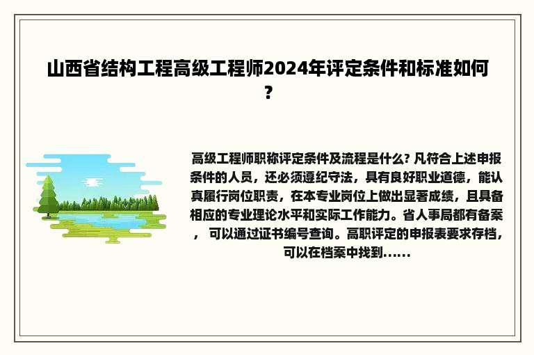 山西省结构工程高级工程师2024年评定条件和标准如何？
