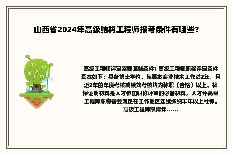 山西省2024年高级结构工程师报考条件有哪些？