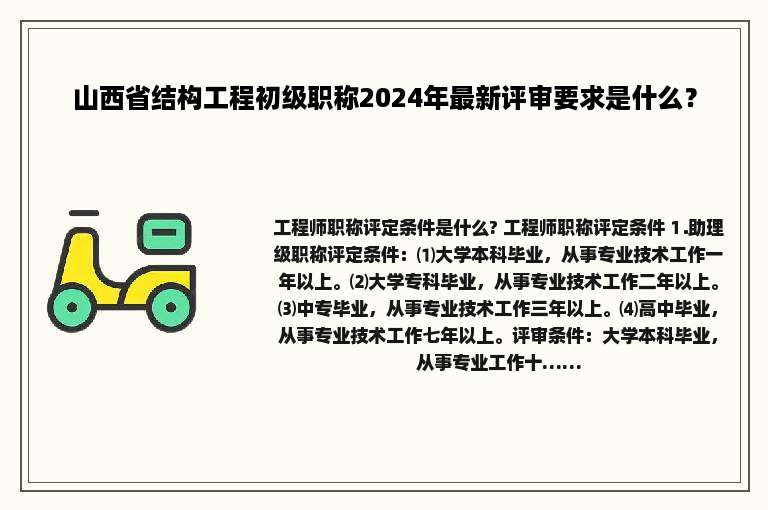 山西省结构工程初级职称2024年最新评审要求是什么？