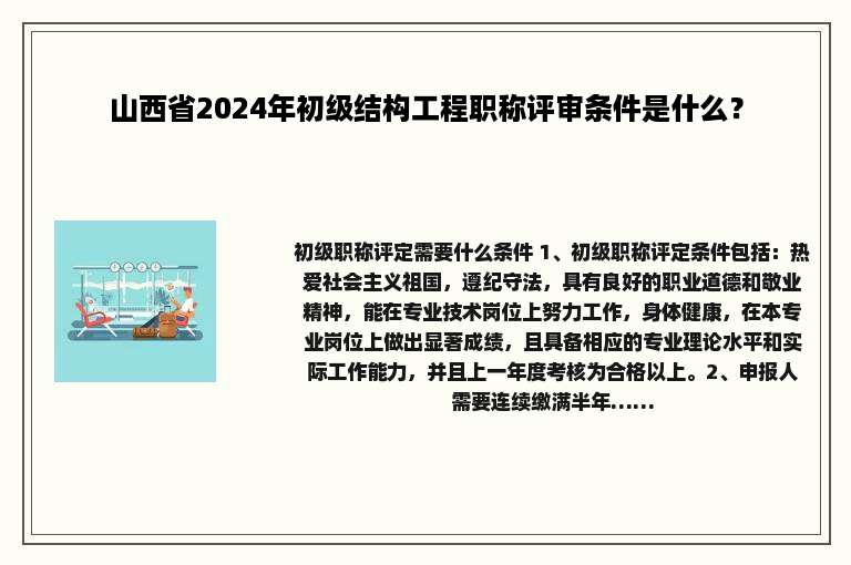 山西省2024年初级结构工程职称评审条件是什么？