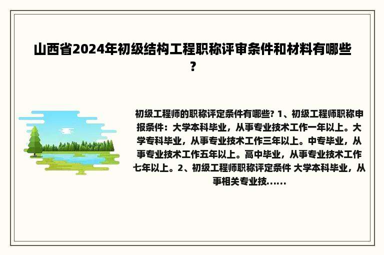 山西省2024年初级结构工程职称评审条件和材料有哪些？
