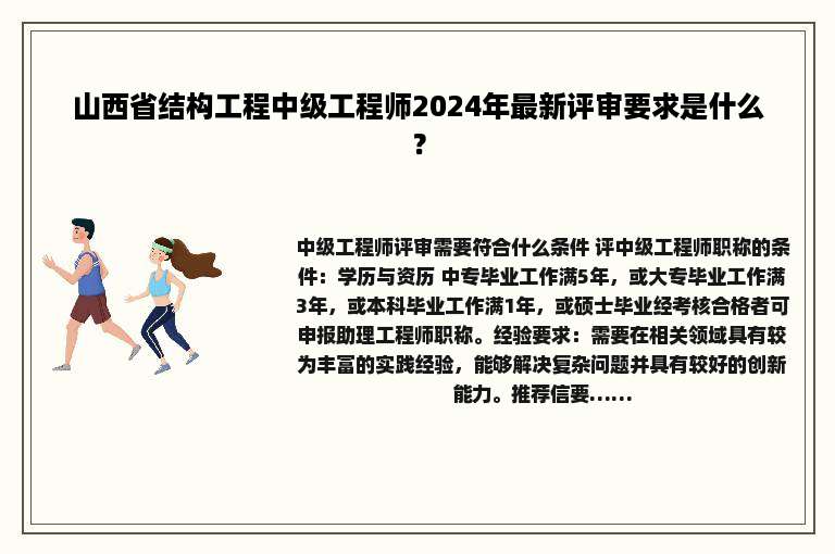 山西省结构工程中级工程师2024年最新评审要求是什么？