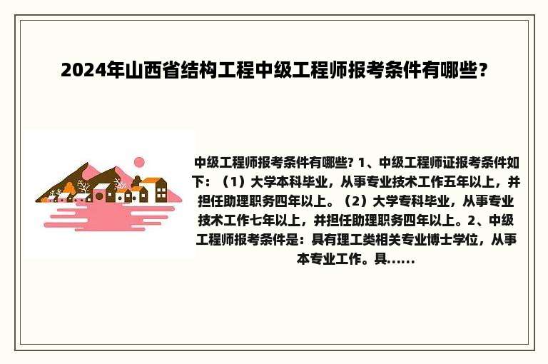 2024年山西省结构工程中级工程师报考条件有哪些？