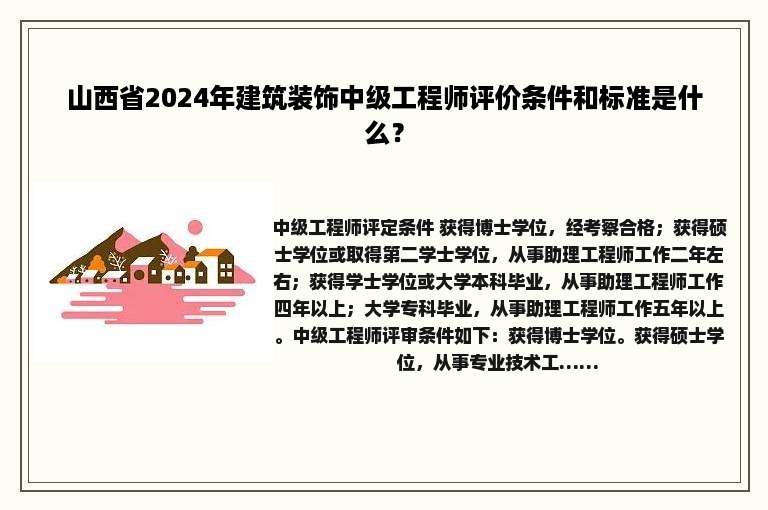 山西省2024年建筑装饰中级工程师评价条件和标准是什么？