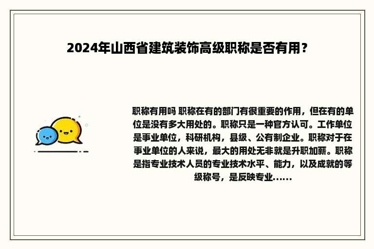 2024年山西省建筑装饰高级职称是否有用？