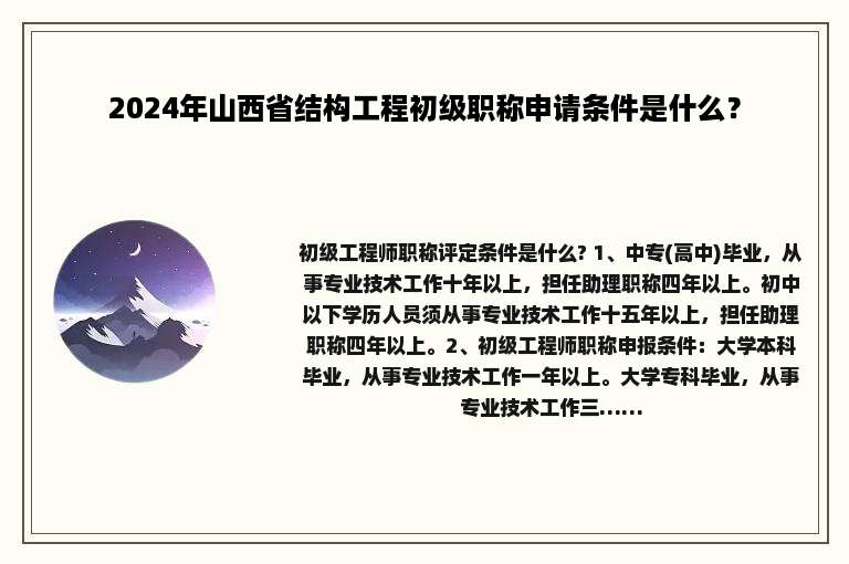 2024年山西省结构工程初级职称申请条件是什么？