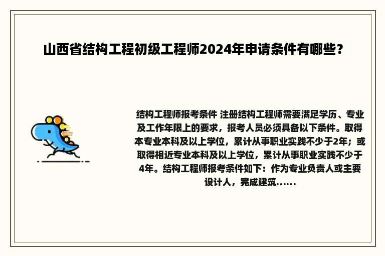 山西省结构工程初级工程师2024年申请条件有哪些？