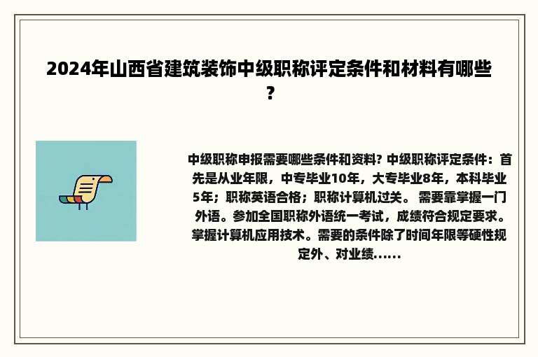 2024年山西省建筑装饰中级职称评定条件和材料有哪些？