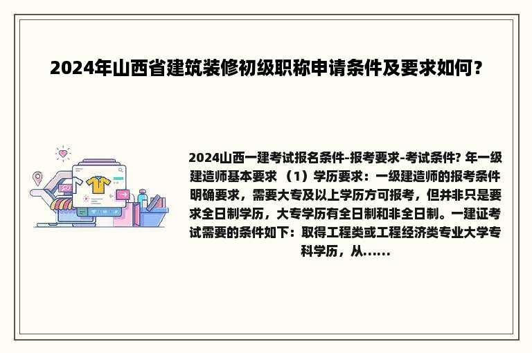 2024年山西省建筑装修初级职称申请条件及要求如何？