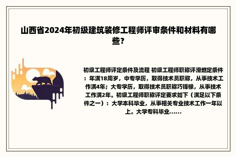山西省2024年初级建筑装修工程师评审条件和材料有哪些？