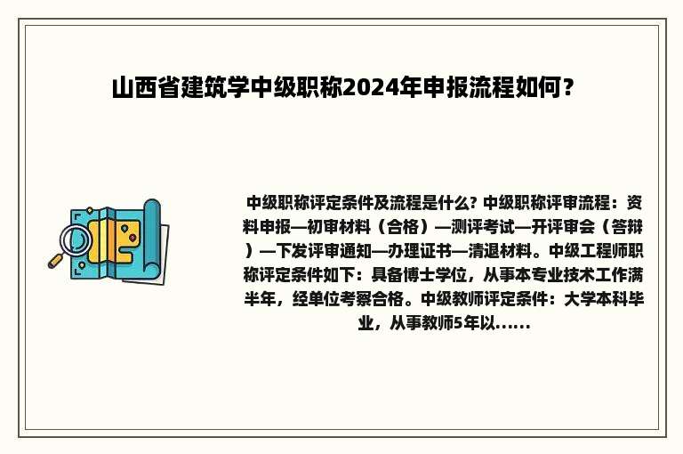 山西省建筑学中级职称2024年申报流程如何？