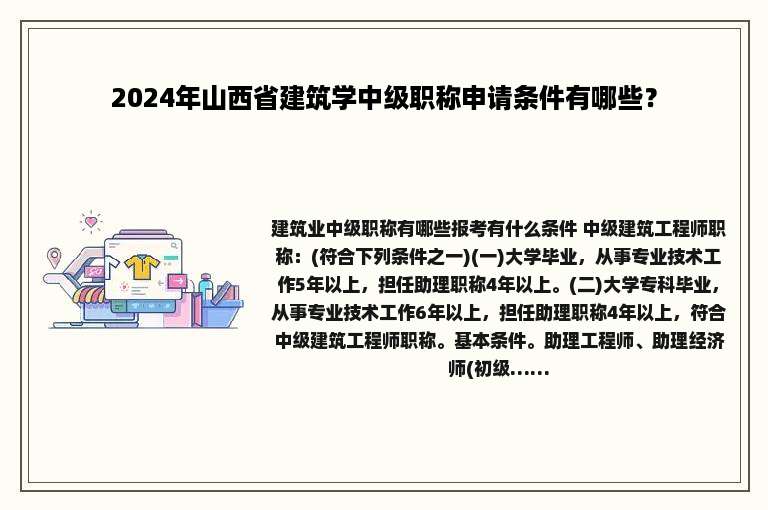 2024年山西省建筑学中级职称申请条件有哪些？