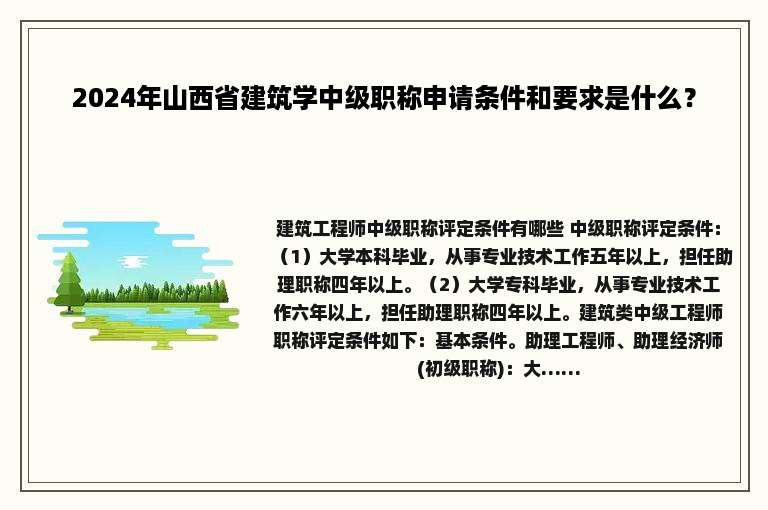 2024年山西省建筑学中级职称申请条件和要求是什么？