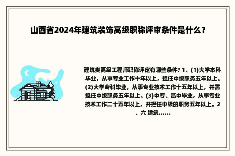 山西省2024年建筑装饰高级职称评审条件是什么？