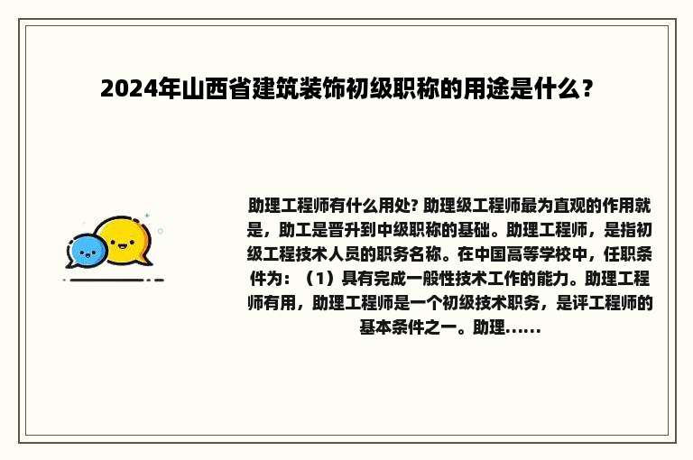 2024年山西省建筑装饰初级职称的用途是什么？