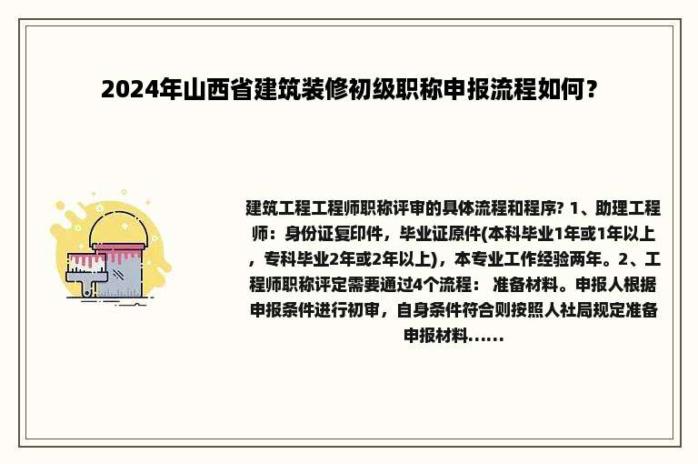 2024年山西省建筑装修初级职称申报流程如何？