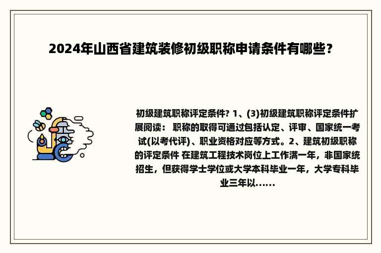 2024年山西省建筑装修初级职称申请条件有哪些？