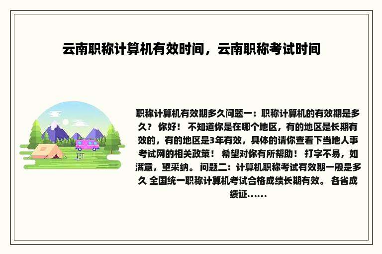 云南职称计算机有效时间，云南职称考试时间