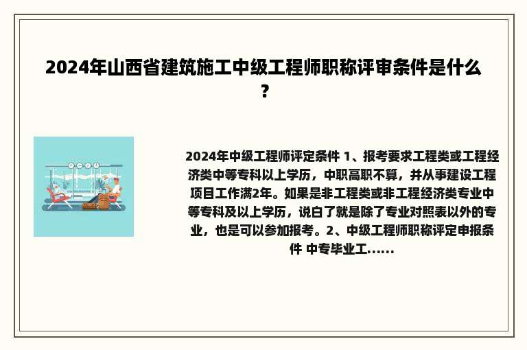 2024年山西省建筑施工中级工程师职称评审条件是什么？