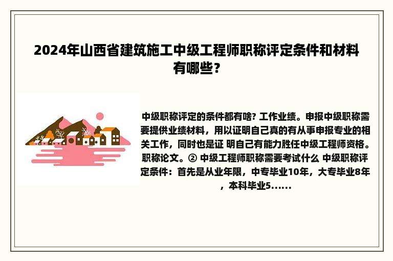 2024年山西省建筑施工中级工程师职称评定条件和材料有哪些？