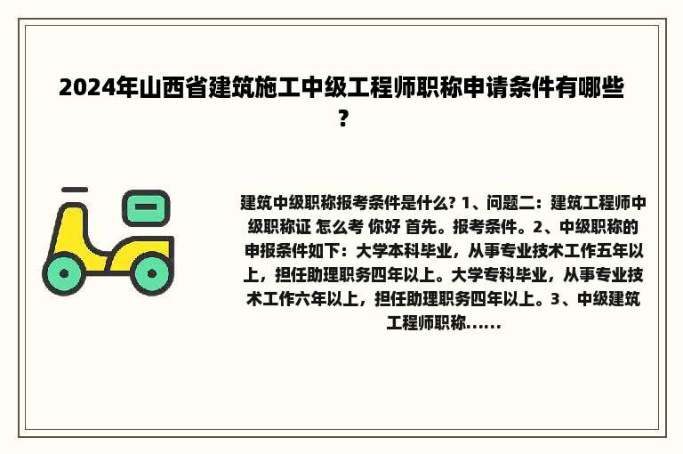 2024年山西省建筑施工中级工程师职称申请条件有哪些？