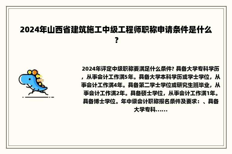 2024年山西省建筑施工中级工程师职称申请条件是什么？
