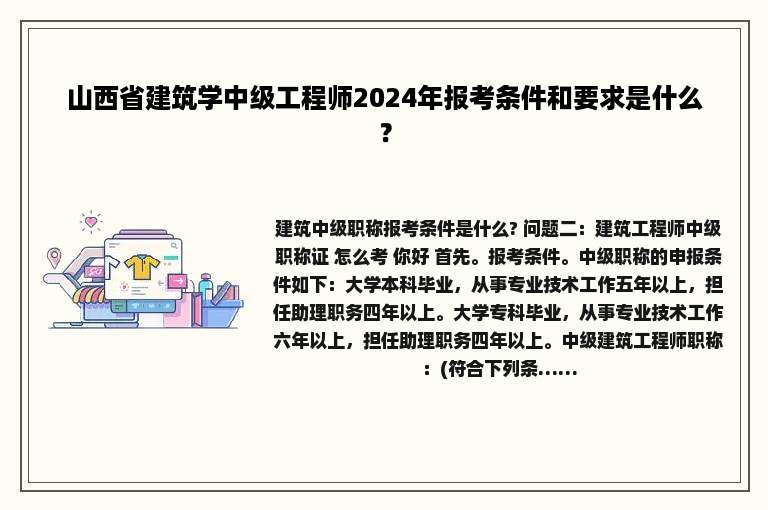 山西省建筑学中级工程师2024年报考条件和要求是什么？