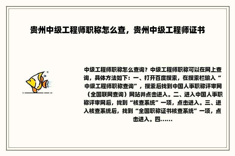 贵州中级工程师职称怎么查，贵州中级工程师证书