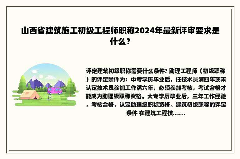 山西省建筑施工初级工程师职称2024年最新评审要求是什么？