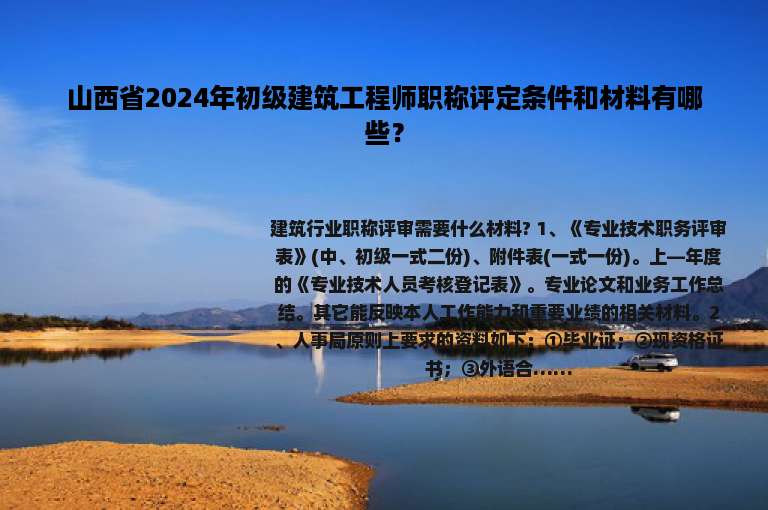 山西省2024年初级建筑工程师职称评定条件和材料有哪些？