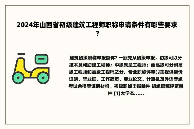 2024年山西省初级建筑工程师职称申请条件有哪些要求？