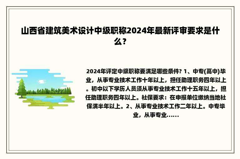 山西省建筑美术设计中级职称2024年最新评审要求是什么？