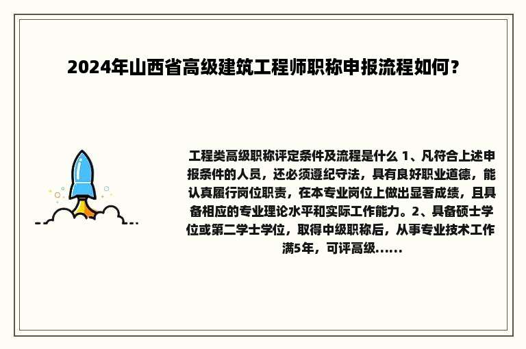 2024年山西省高级建筑工程师职称申报流程如何？