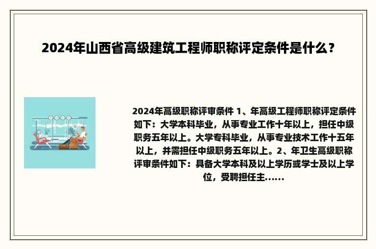 2024年山西省高级建筑工程师职称评定条件是什么？