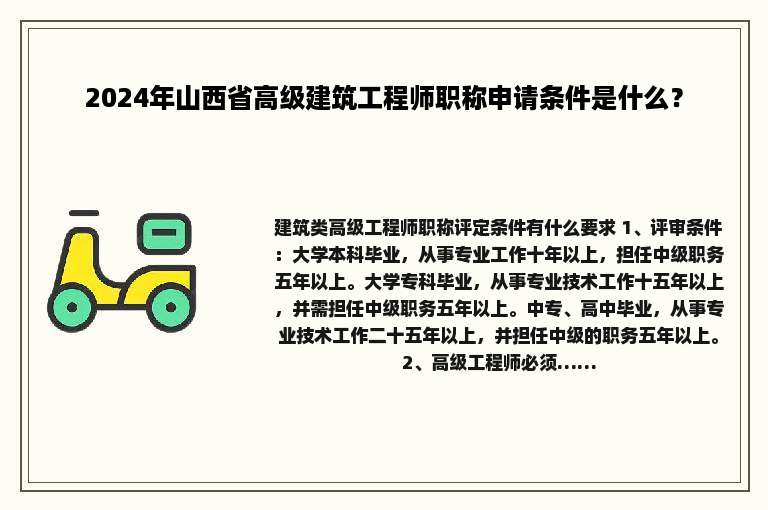2024年山西省高级建筑工程师职称申请条件是什么？