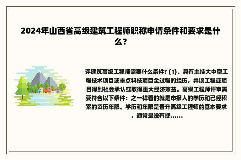 2024年山西省高级建筑工程师职称申请条件和要求是什么？