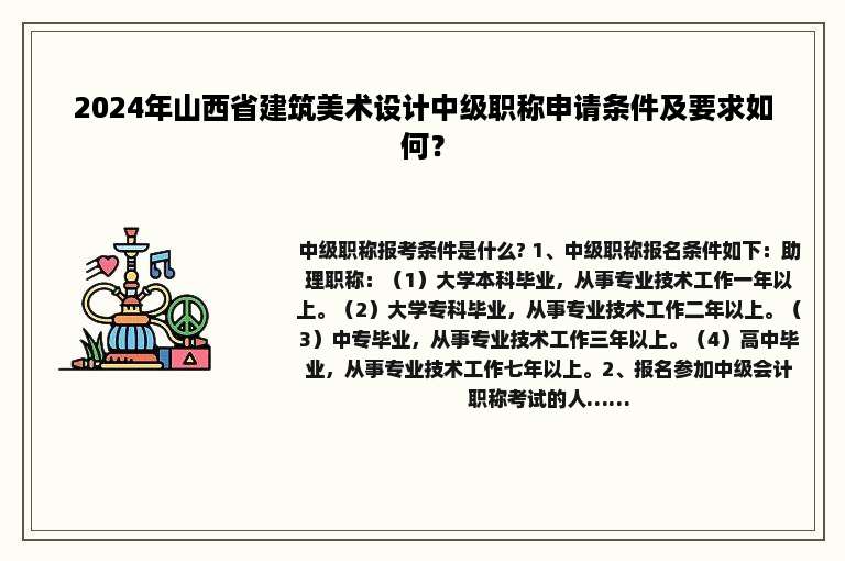 2024年山西省建筑美术设计中级职称申请条件及要求如何？